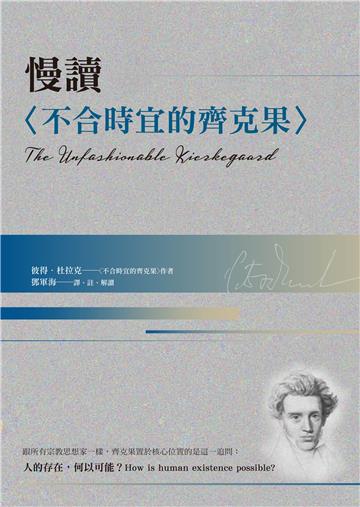 慢讀〈不合時宜的齊克果〉