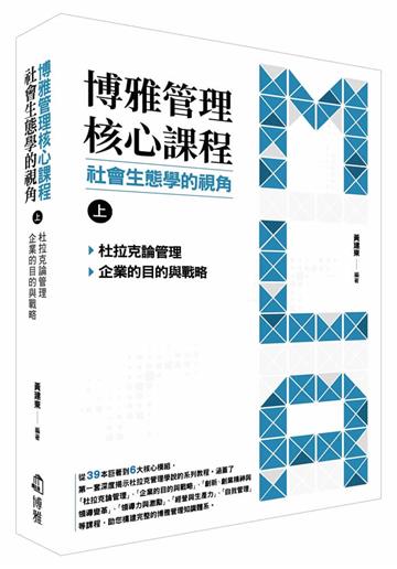 博雅管理核心課程：社會生態學的視角（上）︰杜拉克論管理／企業的目的與戰略