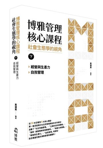 博雅管理核心課程：社會生態學的視角（下）︰經營與生產力／自我管理