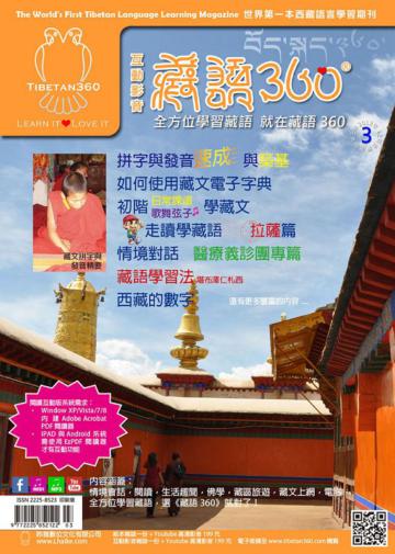 全方位學習藏語（3）