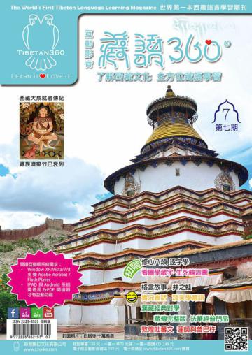 全方位學習藏語（7）