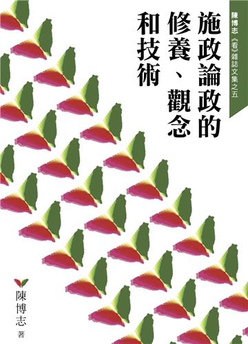 施政論政的修養、觀念和技術