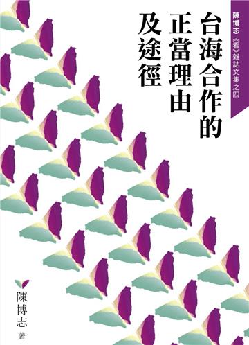 台海合作的正當理由及途徑