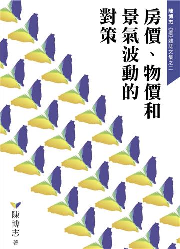 房價、物價和景氣波動的對策