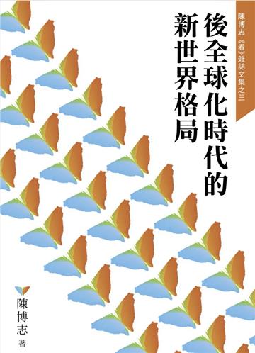 後全球化時代的新世界格局
