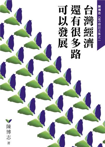 台灣經濟還有很多路可以發展