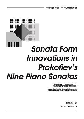Sonata Form Innovations in Prokofiev’s Nine Piano Sonatas 普羅高菲夫鋼琴奏鳴曲中奏鳴曲式的傳承與創新 （英文版）
