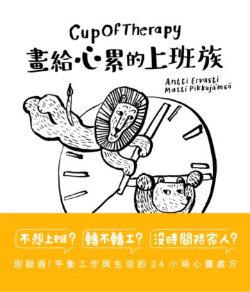 CupOfTherapy畫給心累的上班族