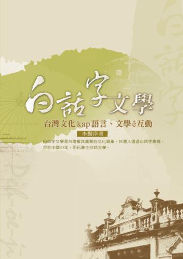 白話字文學