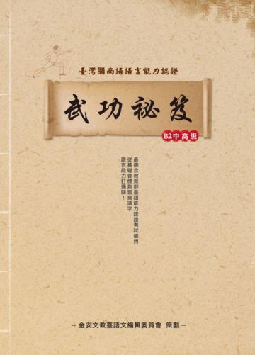 台灣閩南語語言能力認證B2中高級 武功祕笈