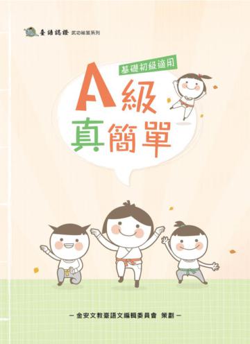 A級真簡單（附CD）