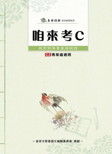 咱來考C（附CD）