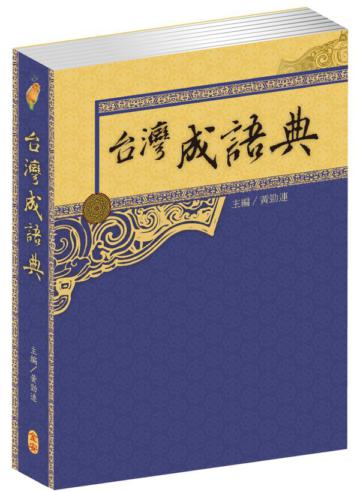 台灣成語典