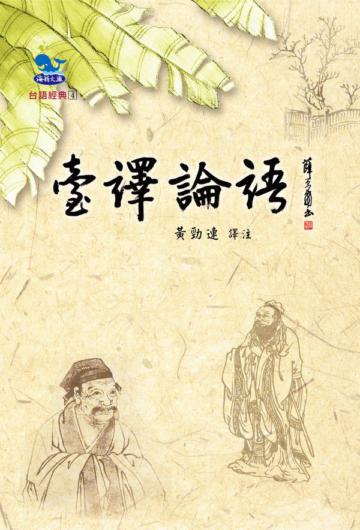 台譯論語
