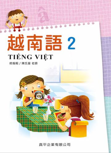 越南語第2冊課本（附南、北部腔2CD）