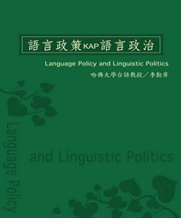 語言政策kap語言政治