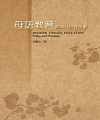 母語教育政策及拼音規劃