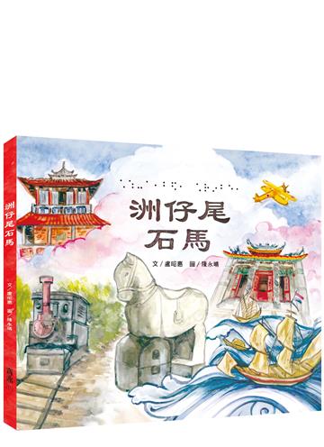 [台文繪本]洲仔尾石馬(附有聲書音檔)