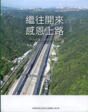 繼往開來 感恩上路-中山高速公路發展全紀錄[軟精裝]