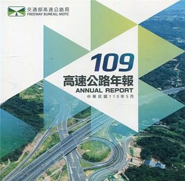 109年高速公路年報(電子書)