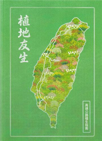 植地友生-高速公路植生指南