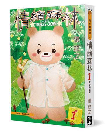 情緒森林（1）：王子的皇冠