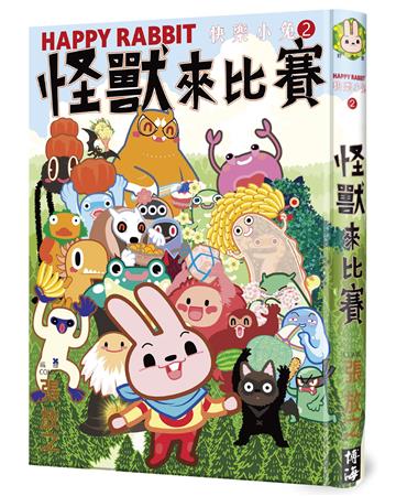 快樂小兔（2）：怪獸來比賽