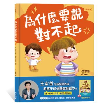 為什麼要說對不起：王宏哲給孩子的情緒教育繪本