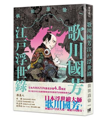 歌川國芳江戶浮世錄