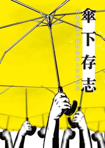 傘下存志：香港反送中社會運動文宣作品集