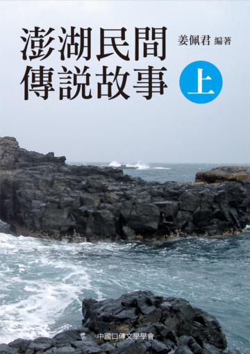 《澎湖民間傳說故事（上、下）》