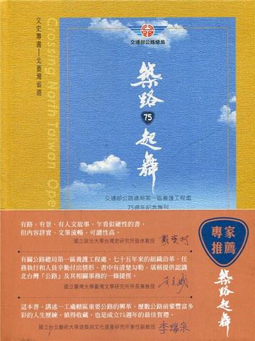 築路‧起舞：交通部公路總局第一區養護工程處75週年紀念專刊[精裝]