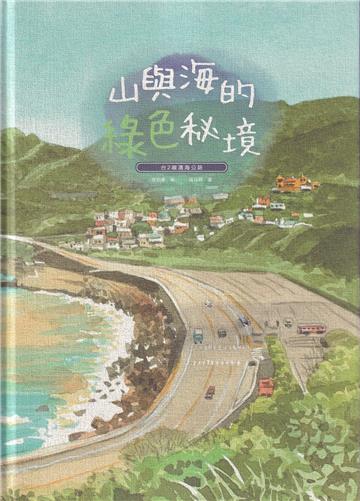 山與海的綠色秘境-台2線濱海公路[附光碟/精裝]