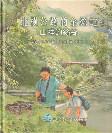 北橫公路的金絲蛇 山裡的絲絲[附光碟/精裝]