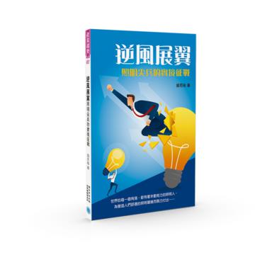 逆風展翼：照明尖兵的實境征戰