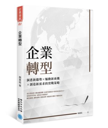 企業轉型：洞悉新趨勢 × 驅動新商機 × 創造新需求的實戰策略