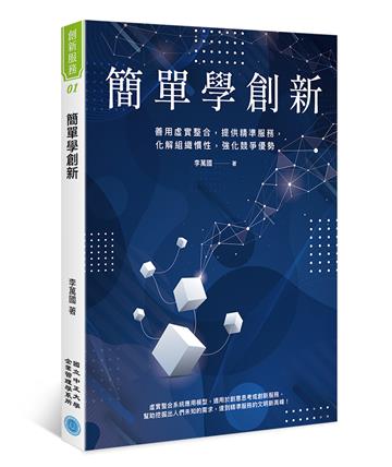 簡單學創新：善用虛實整合，提供精準服務，化解組織慣性，強化競爭力