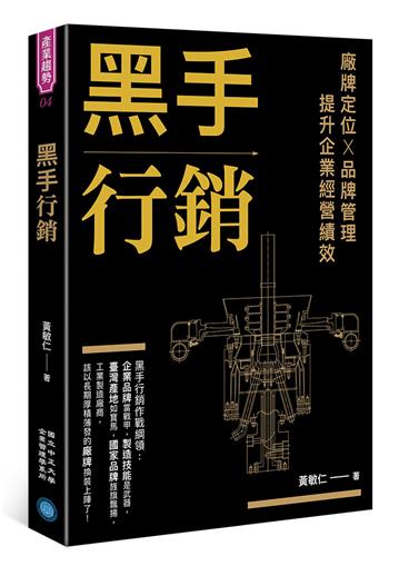 黑手行銷：廠牌定位X品牌管理，提升企業經營績效