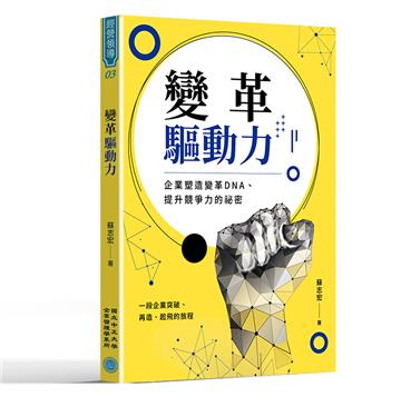 變革驅動力：企業塑造變革DNA、提升競爭力的祕密