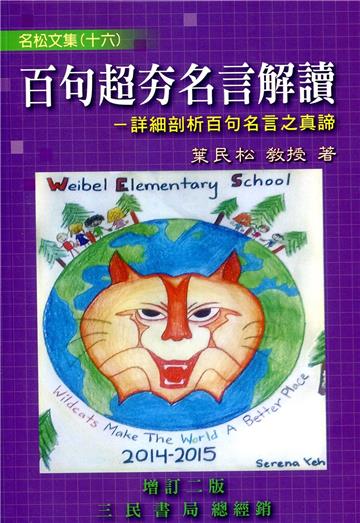 百句超夯名言解讀：詳細剖析百句名言之真諦（修訂二版）
