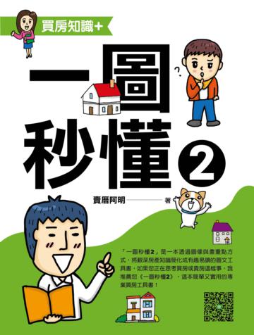 一圖秒懂2-買房知識+