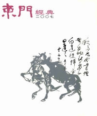東門經典2007