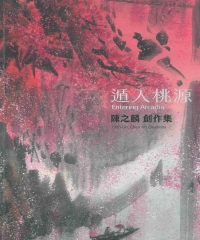 遁入桃源：陳之麟創作集