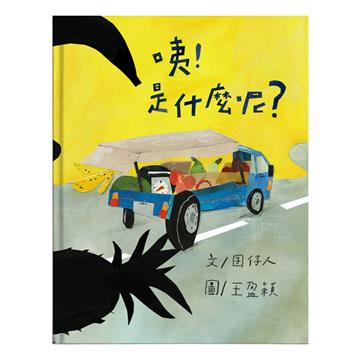 咦!是什麼呢?