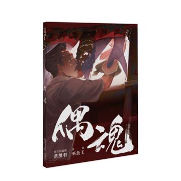 偶魂
