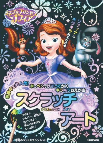 日本學研炫彩刮畫系列（1）：迪士尼小公主蘇菲亞炫彩刮畫本