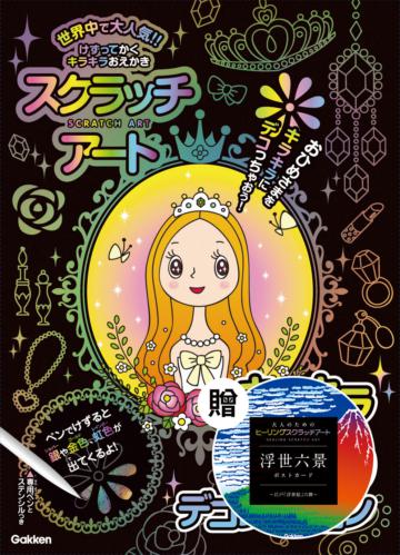 日本學研炫彩刮畫系列（6）：閃耀公主炫彩刮畫本，附贈日本開運佛像刮畫明信片組合
