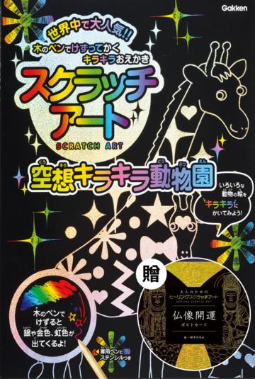 日本學研炫彩刮畫系列（4）：奇妙魔幻動物園刮畫本，附贈日本浮世六景刮畫明信片組