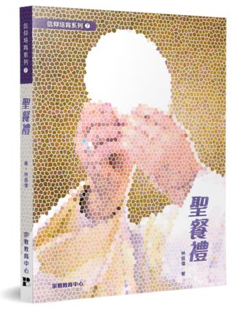 聖餐禮