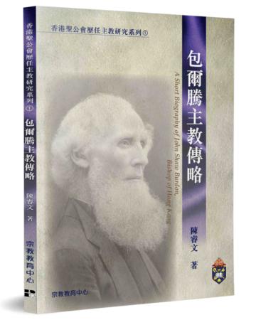包爾騰主教傳略